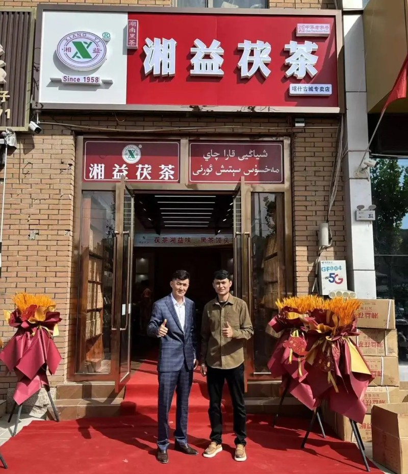 熱烈慶祝湘益茯茶新疆喀什專賣店開業(yè)！